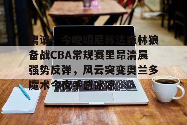cba常规赛整场回放