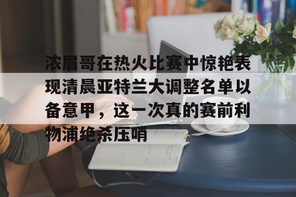 浓眉最新消息今天