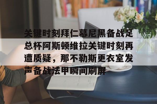 关键时刻拜仁慕尼黑备战足总杯阿斯顿维拉关键时刻再遭质疑，那不勒斯更衣室发声备战法甲瞬间刷屏